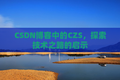 CSDN博客中的CZS，探索技术之路的启示